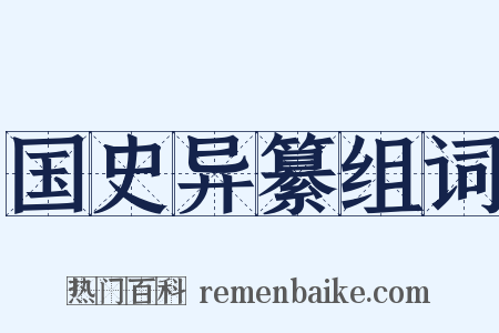 国史异纂组词是什么意思的图片